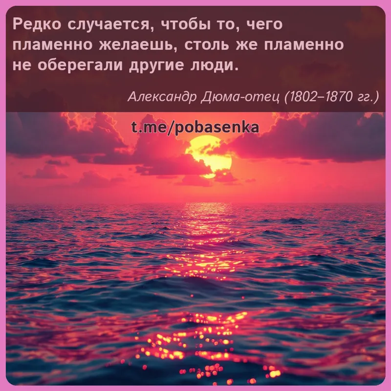 «Редко случается, чтобы то, чего пламенно желаешь, столь же пламенно не оберегали другие...» height="550" width="550"