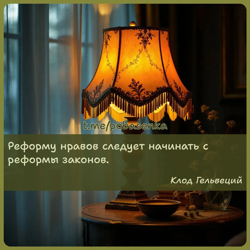 «Реформу нравов следует начинать с реформы...» height="550" width="550"