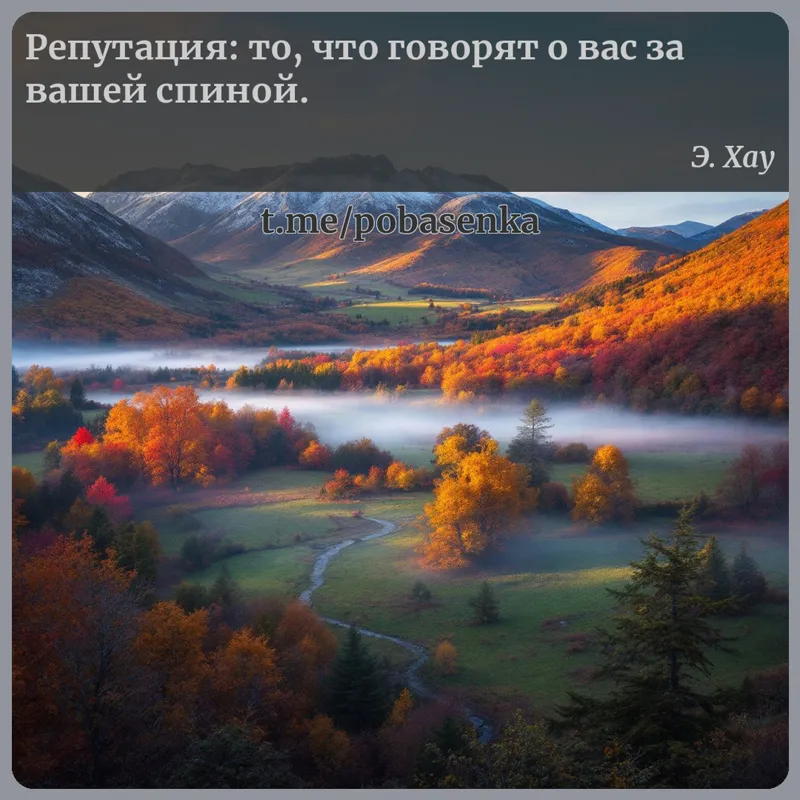 «Репутация то, что говорят о вас за вашей...» height="550" width="550"