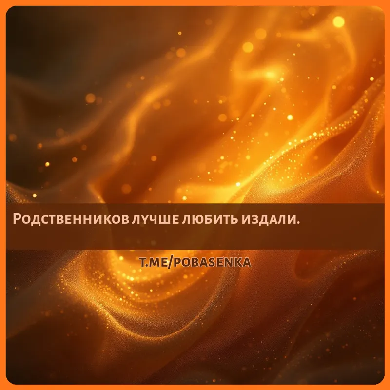 «Родственников лучше любить...» height="550" width="550"