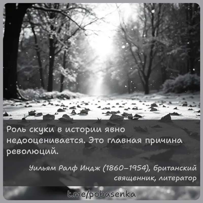 «Роль скуки в истории явно недооценивается. Это главная причина...» height="550" width="550"