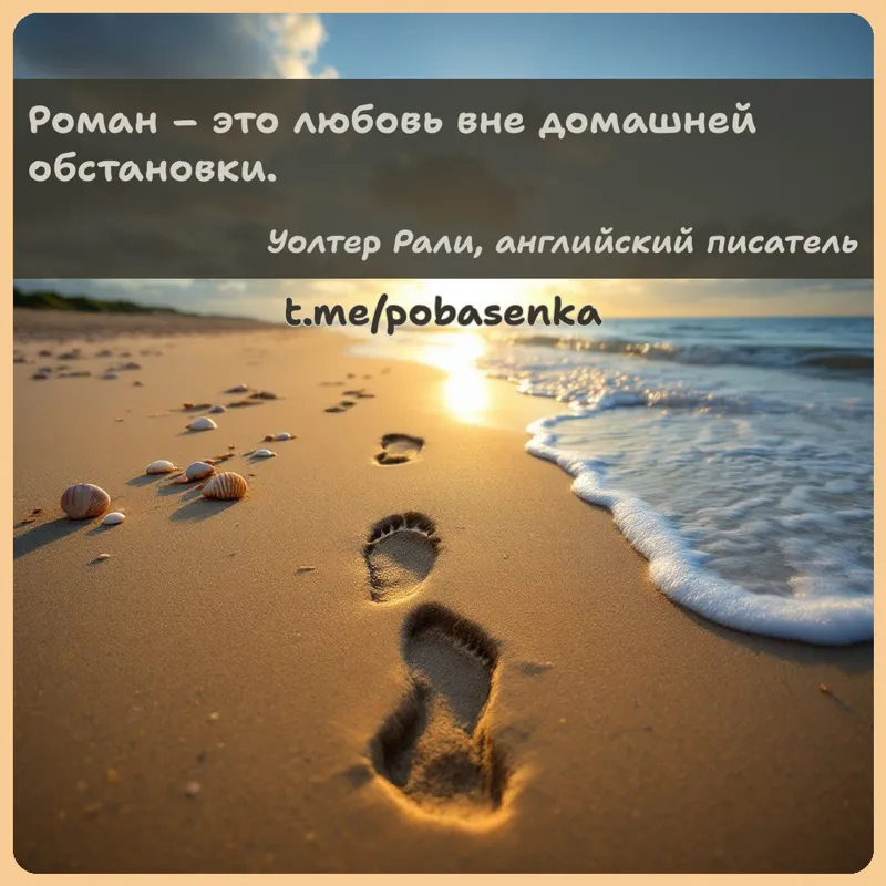 «Роман это любовь вне домашней...» height="550" width="550"