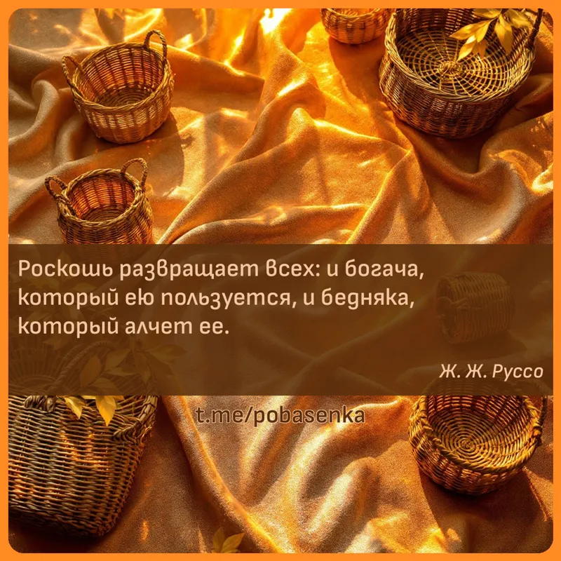 «Роскошь развращает всех и богача, который ею пользуется, и бедняка, который алчет...» height="550" width="550"