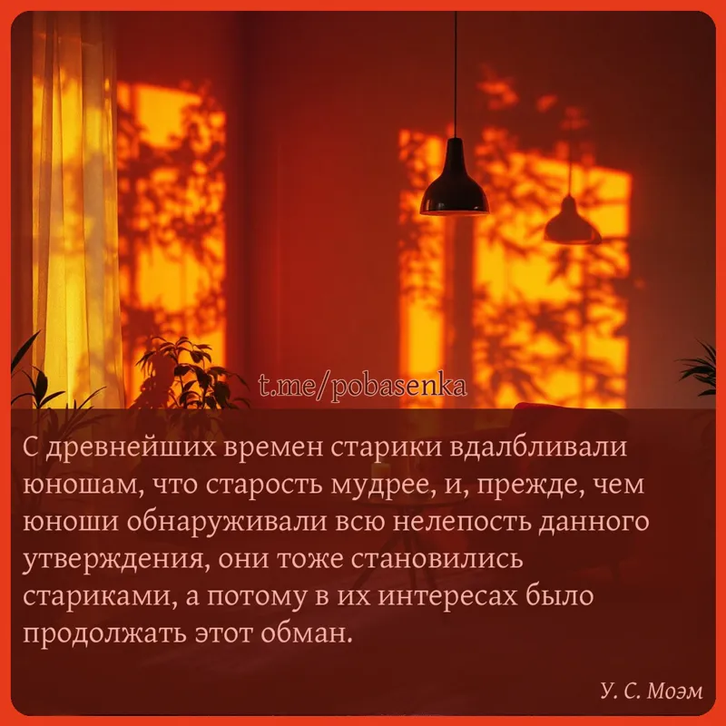 «С древнейших времен старики вдалбливали юношам, что старость мудрее, и, прежде, чем юноши обнаруживали всю нелепость данного...» height="550" width="550"
