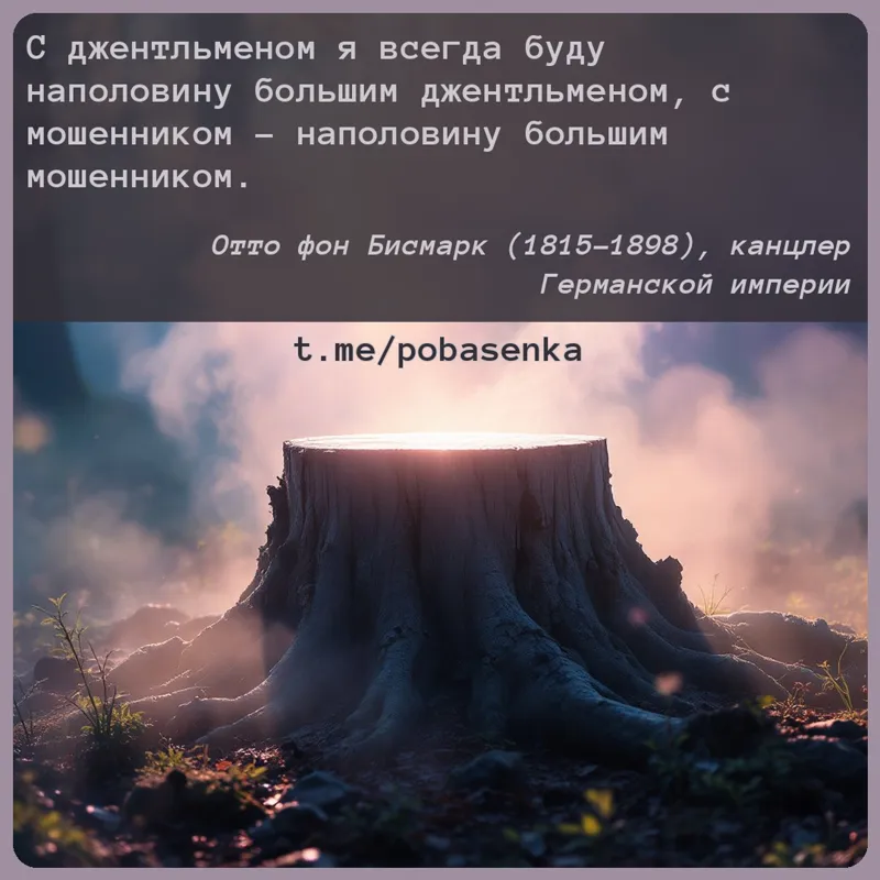 «С джентльменом я всегда буду наполовину большим джентльменом, с мошенником наполовину большим...» height="550" width="550"