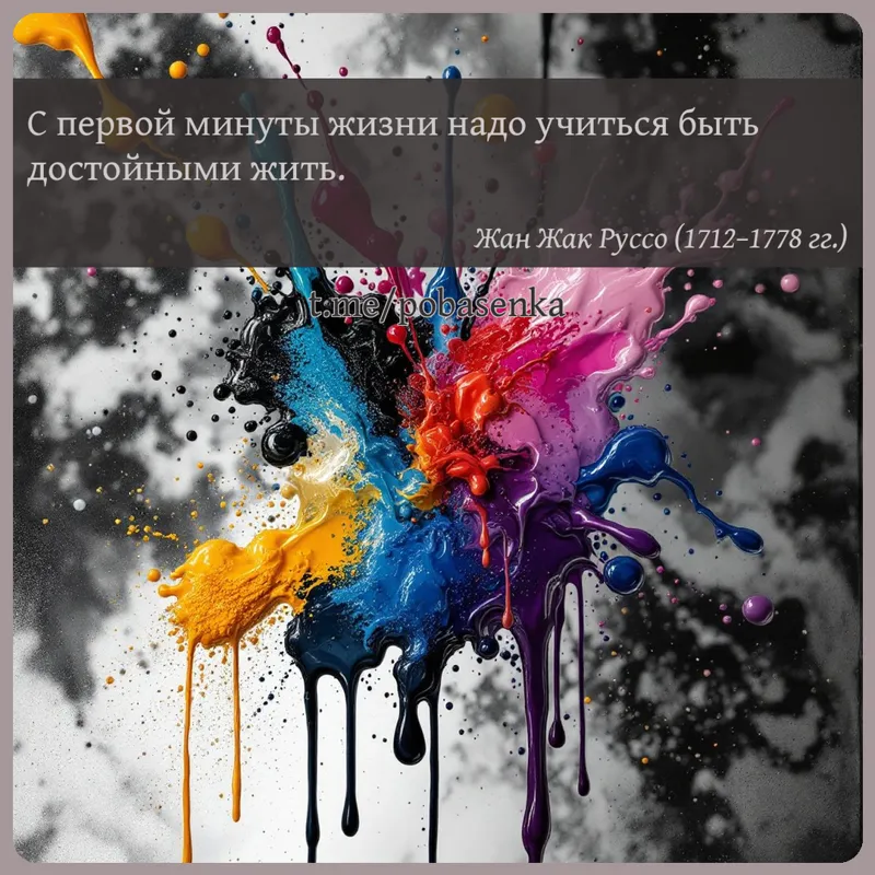 «С первой минуты жизни надо учиться быть достойными...» height="550" width="550"