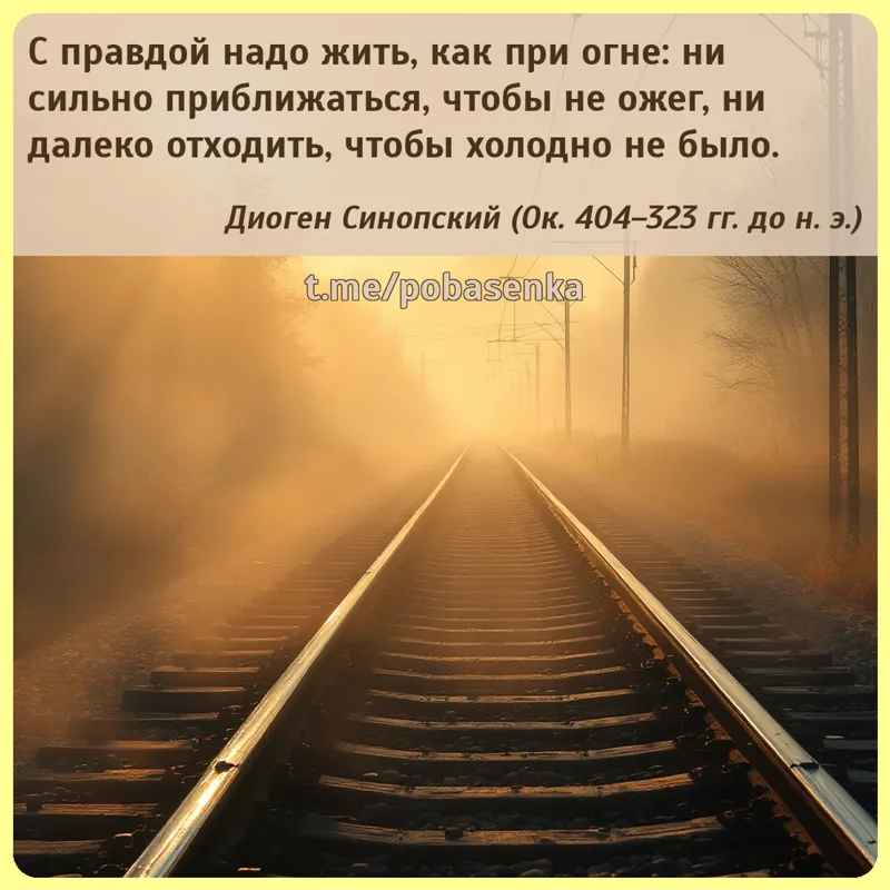 «С правдой надо жить, как при огне ни сильно приближаться, чтобы не ожег, ни далеко отходить, чтобы холодно не...» height="550" width="550"