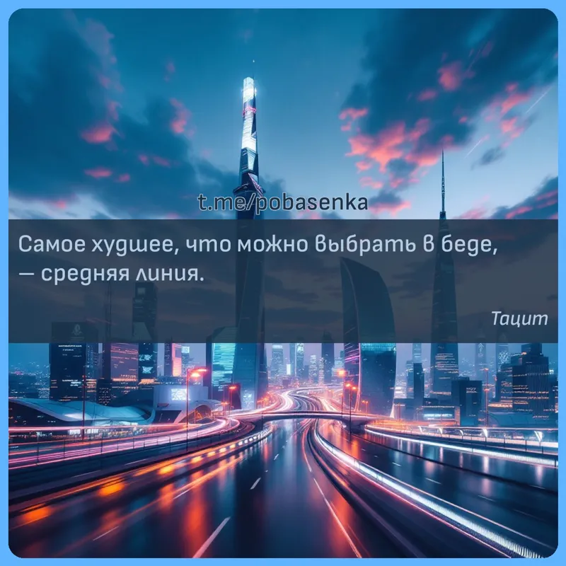 «Самое худшее, что можно выбрать в беде, средняя...» height="550" width="550"