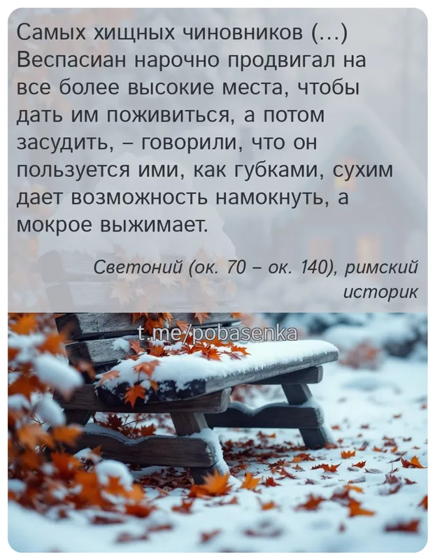 «Самых хищных чиновников ( ) Веспасиан нарочно продвигал на все более высокие места, чтобы дать им поживиться, а потом...» height="550" width="550"