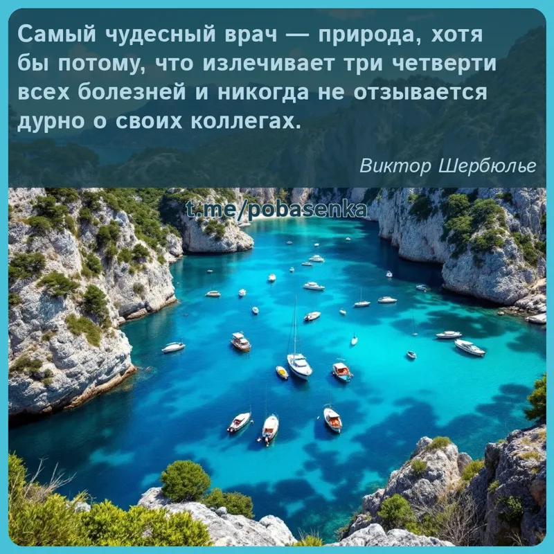 «Самый чудесный врач — природа, хотя бы потому, что излечивает три четверти всех болезней и никогда не отзывается дурно о...» height="550" width="550"