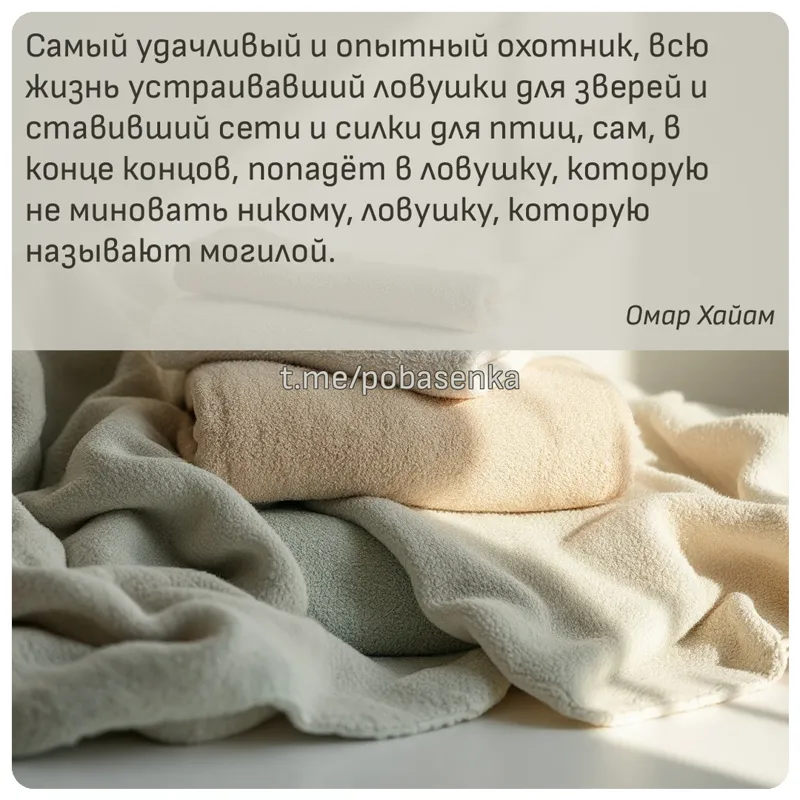 «Самый удачливый и опытный охотник, всю жизнь устраивавший ловушки для зверей и ставивший сети и силки для птиц, сам, в конце...» height="550" width="550"