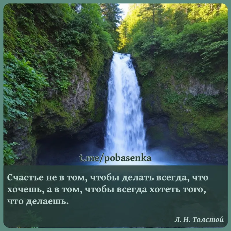 «Счастье не в том, чтобы делать всегда, что хочешь, а в том, чтобы всегда хотеть того, что...» height="550" width="550"
