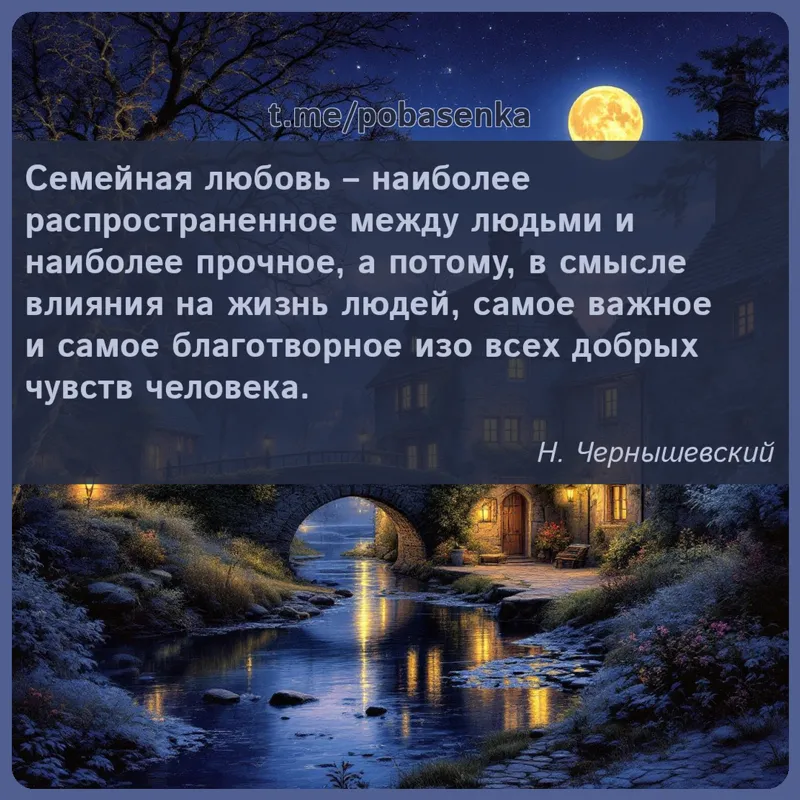«Семейная любовь наиболее распространенное между людьми и наиболее прочное, а потому, в смысле влияния на жизнь людей, самое...» height="550" width="550"