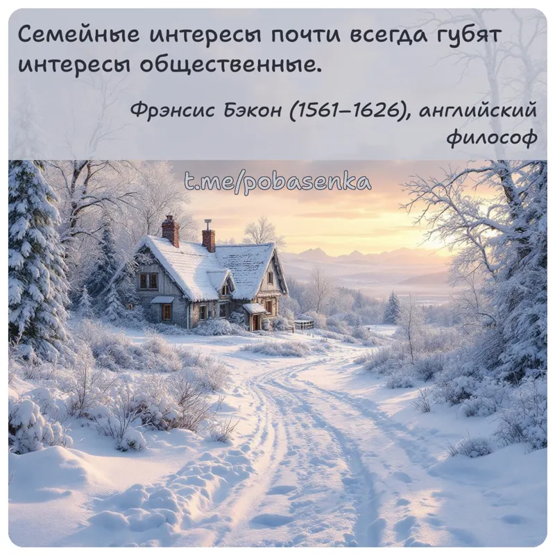 «Семейные интересы почти всегда губят интересы...» height="550" width="550"