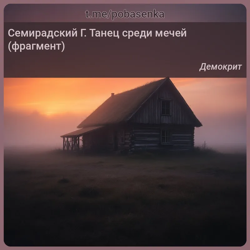 «Семирадский Г. Танец среди мечей...» height="550" width="550"