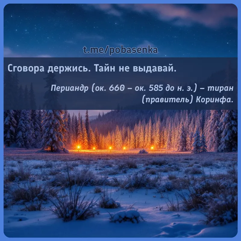 «Сговора держись. Тайн не...» height="550" width="550"