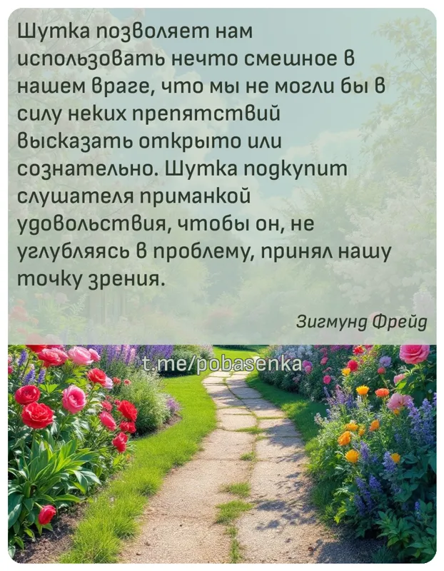 «Шутка позволяет нам использовать нечто смешное в нашем враге, что мы не могли бы в силу неких препятствий высказать открыто...» height="550" width="550"