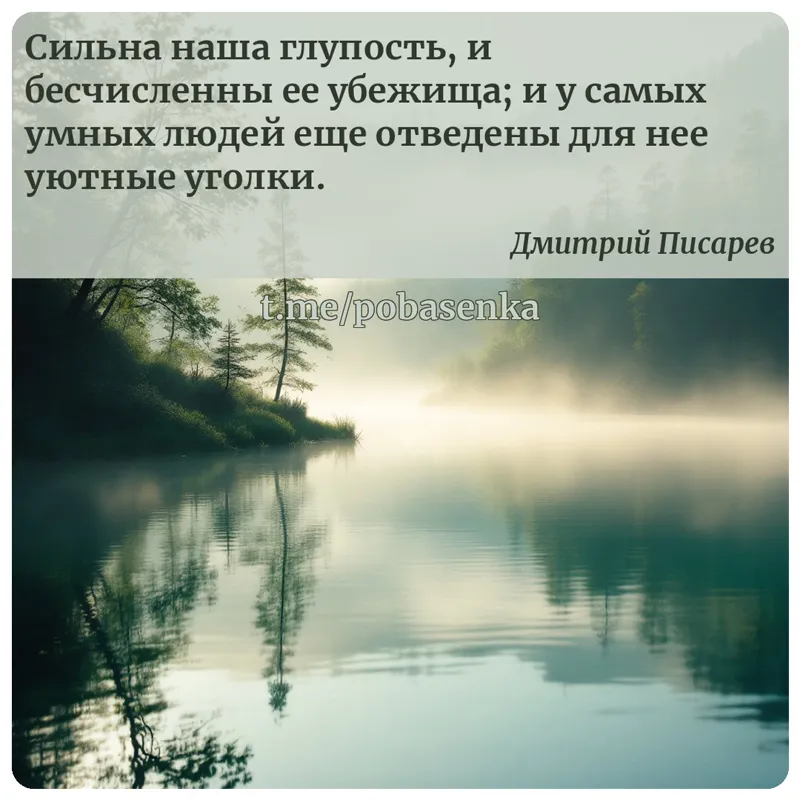 «Сильна наша глупость, и бесчисленны ее убежища; и у самых умных людей еще отведены для нее уютные...» height="550" width="550"