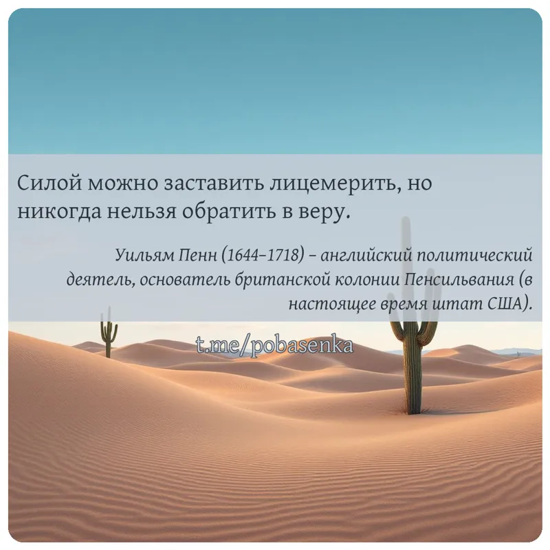 «Силой можно заставить лицемерить, но никогда нельзя обратить в...» height="550" width="550"