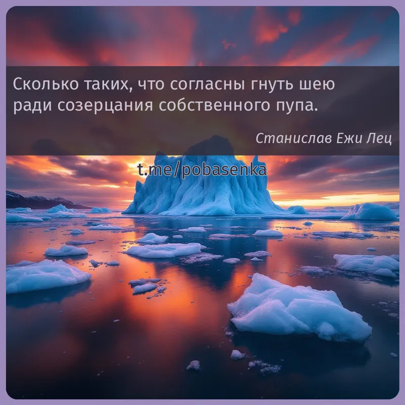 «Сколько таких, что согласны гнуть шею ради созерцания собственного...» height="550" width="550"