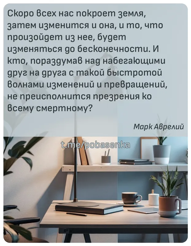 «Скоро всех нас покроет земля, затем изменится и она, и то, что произойдет из нее, будет изменяться до бесконечности. И кто,...» height="550" width="550"
