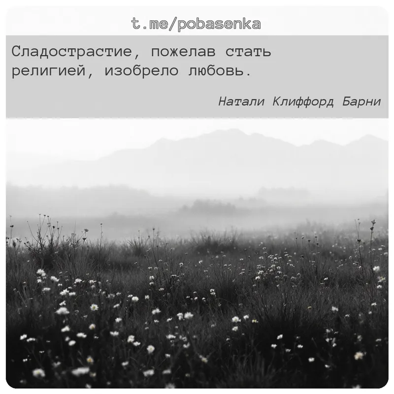 «Сладострастие, пожелав стать религией, изобрело...» height="550" width="550"
