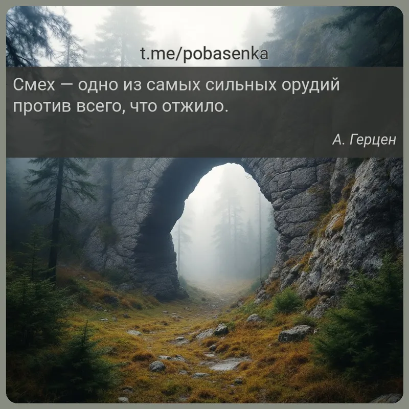 «Смех — одно из самых сильных орудий против всего, что...» height="550" width="550"