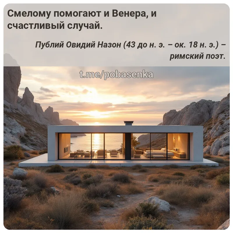 «Смелому помогают и Венера, и счастливый...» height="550" width="550"