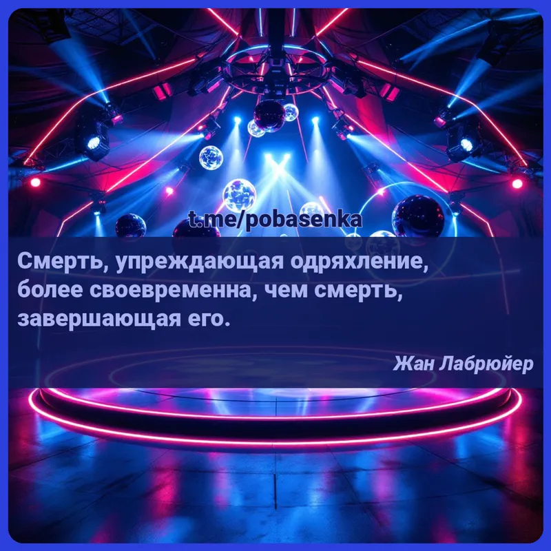 «Смерть, упреждающая одряхление, более своевременна, чем смерть, завершающая...» height="550" width="550"