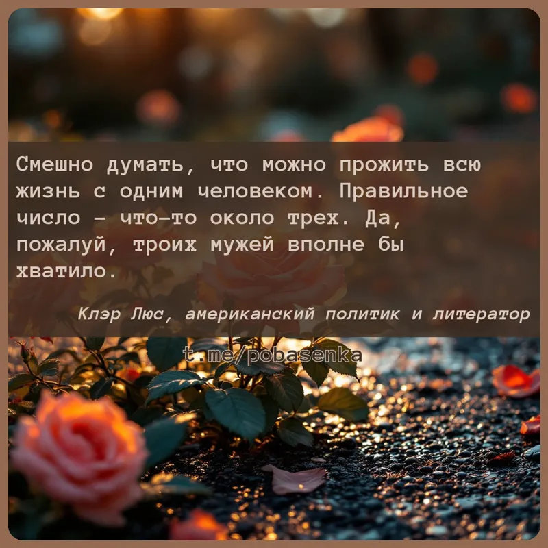 «Смешно думать, что можно прожить всю жизнь с одним человеком. Правильное число что то около трех. Да, пожалуй, троих мужей...» height="550" width="550"