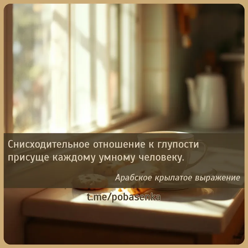 «Снисходительное отношение к глупости присуще каждому умному...» height="550" width="550"