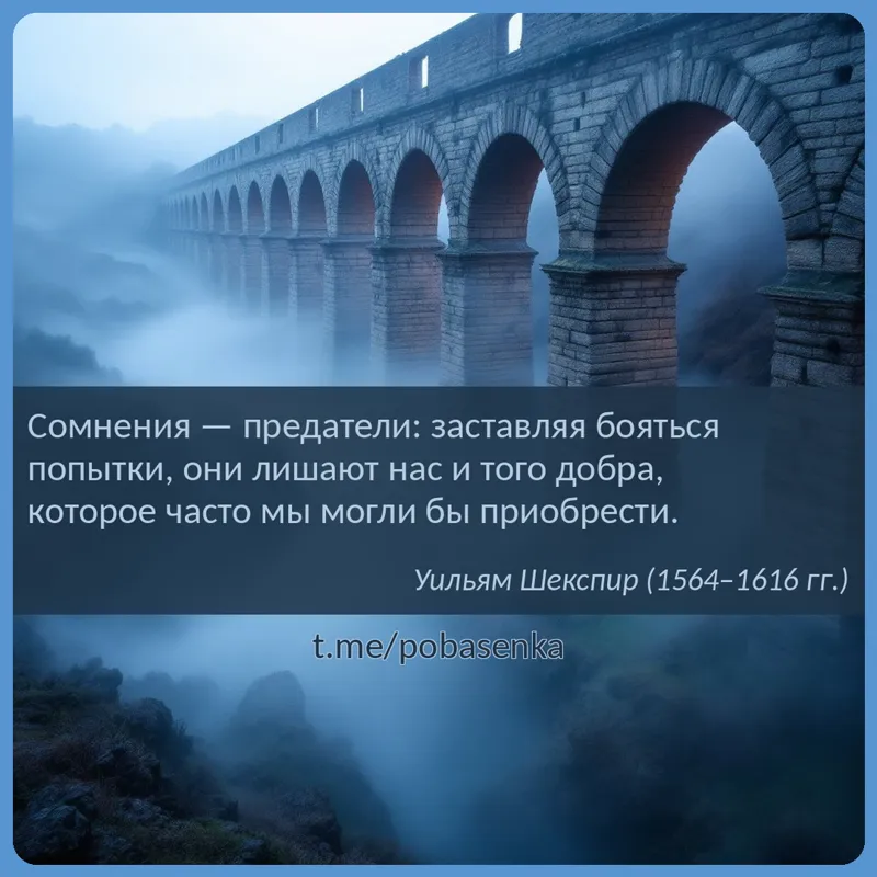 «Сомнения — предатели заставляя бояться попытки, они лишают нас и того добра, которое часто мы могли бы...» height="550" width="550"