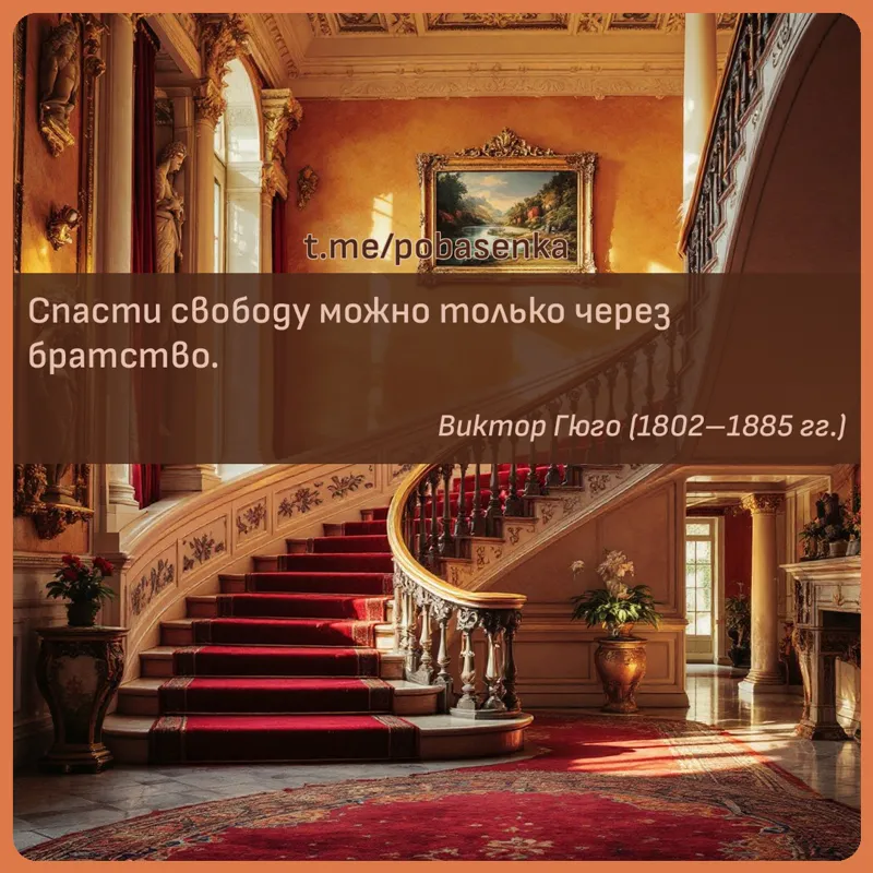 «Спасти свободу можно только через...» height="550" width="550"