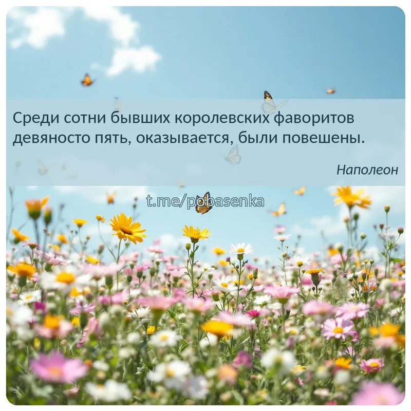 «Среди сотни бывших королевских фаворитов девяносто пять, оказывается, были...» height="550" width="550"