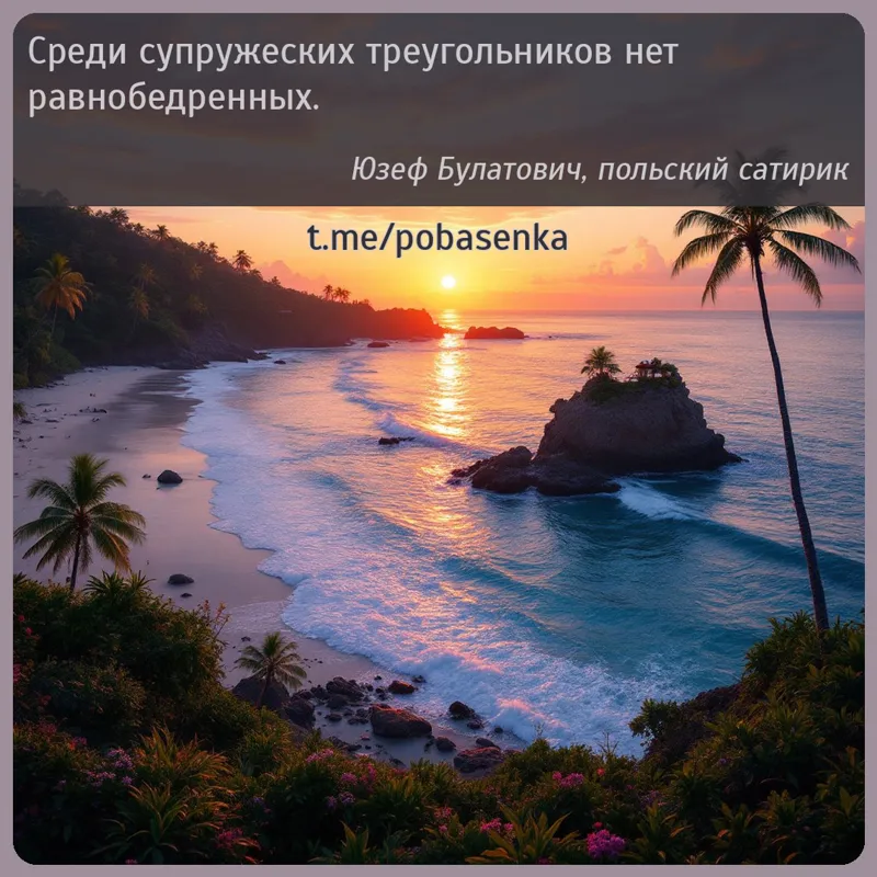 «Среди супружеских треугольников нет...» height="550" width="550"