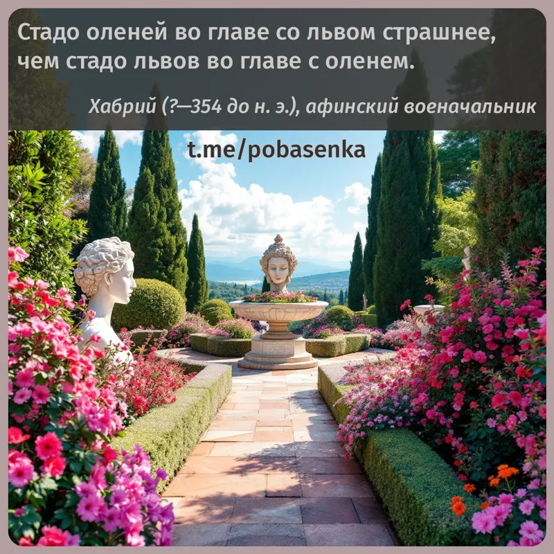 «Стадо оленей во главе со львом страшнее, чем стадо львов во главе с...» height="550" width="550"