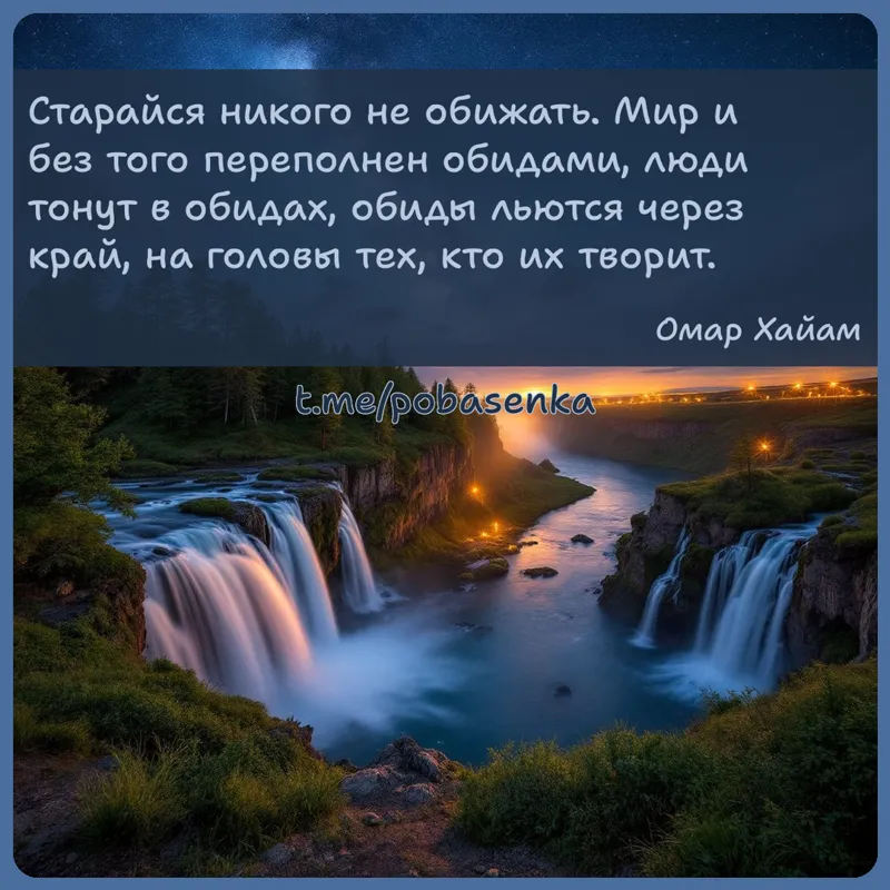 «Старайся никого не обижать. Мир и без того переполнен обидами, люди тонут в обидах, обиды льются через край, на головы тех,...» height="550" width="550"