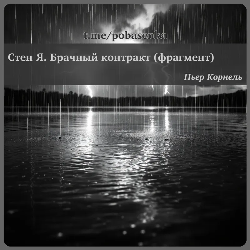 «Стен Я. Брачный контракт...» height="550" width="550"