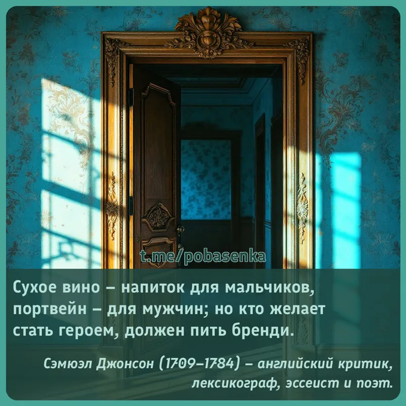 «Сухое вино напиток для мальчиков, портвейн для мужчин; но кто желает стать героем, должен пить...» height="550" width="550"