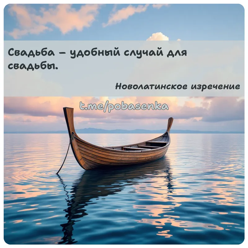 «Свадьба удобный случай для...» height="550" width="550"