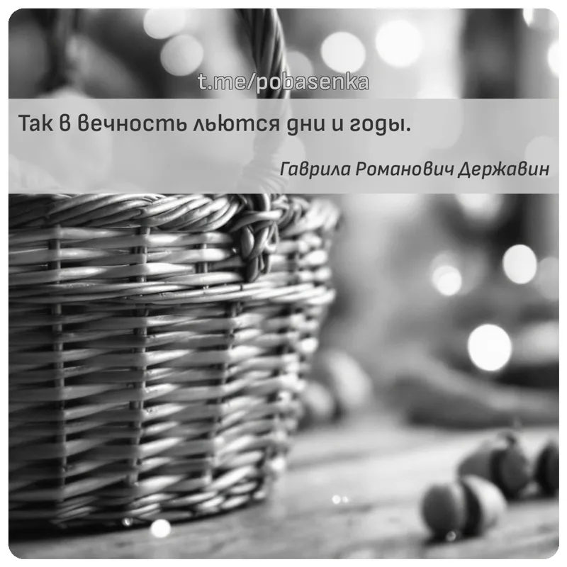 «Так в вечность льются дни и...» height="550" width="550"