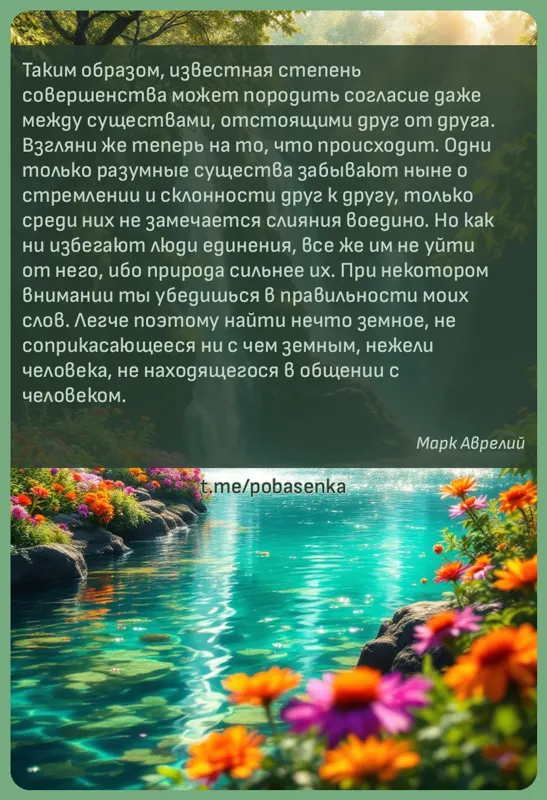 «Таким образом, известная степень совершенства может породить согласие даже между существами, отстоящими друг от друга....» height="550" width="550"