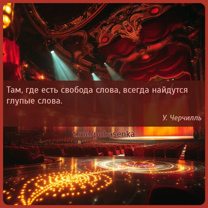 «Там, где есть свобода слова, всегда найдутся глупые...» height="550" width="550"