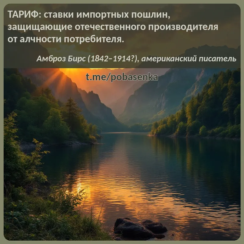 «ТАРИФ ставки импортных пошлин, защищающие отечественного производителя от алчности...» height="550" width="550"