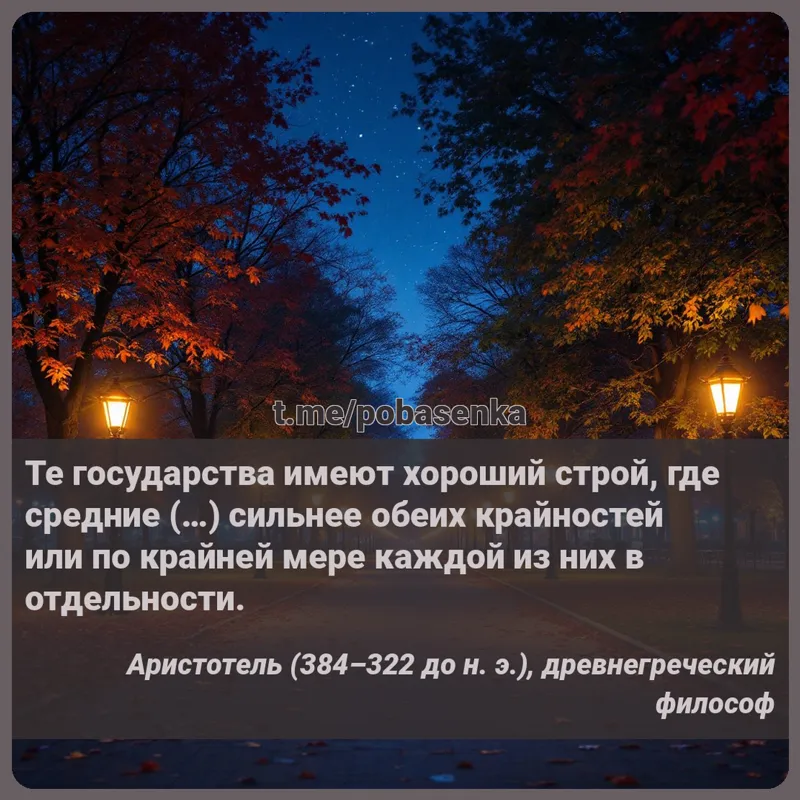 «Те государства имеют хороший строй, где средние ( ) сильнее обеих крайностей или по крайней мере каждой из них в...» height="550" width="550"
