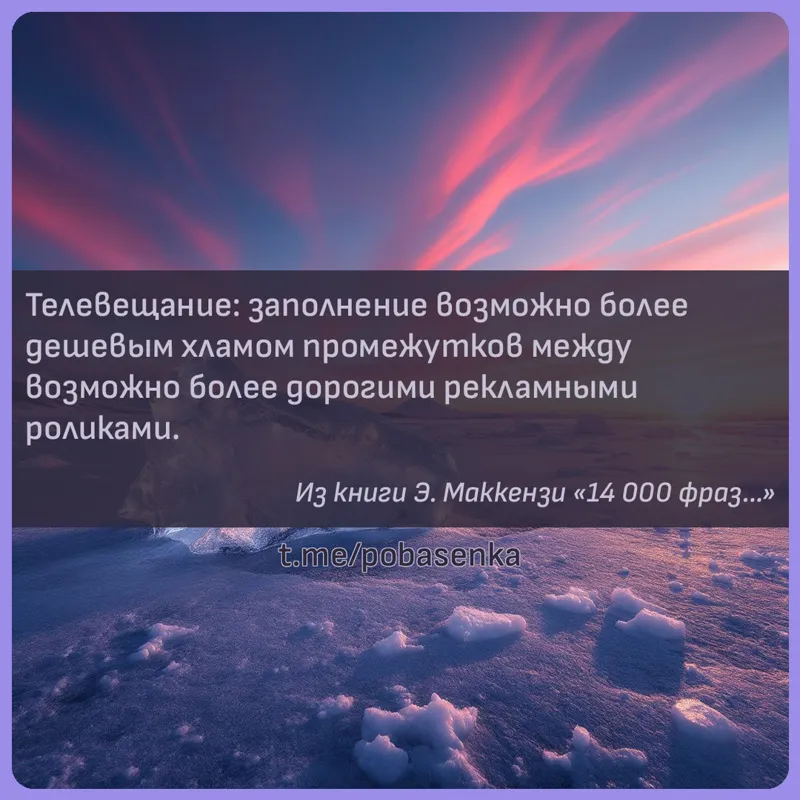 «Телевещание заполнение возможно более дешевым хламом промежутков между возможно более дорогими рекламными...» height="550" width="550"