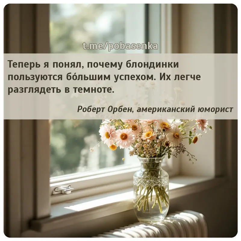 «Теперь я понял, почему блондинки пользуются бо льшим успехом. Их легче разглядеть в...» height="550" width="550"