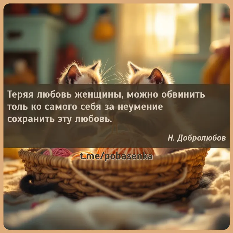 «Теряя любовь женщины, можно обвинить толь ко самого себя за неумение сохранить эту...» height="550" width="550"