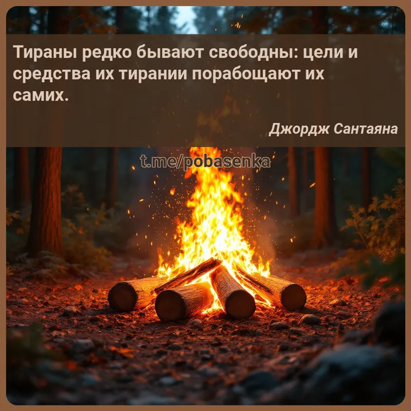 «Тираны редко бывают свободны цели и средства их тирании порабощают их...» height="550" width="550"