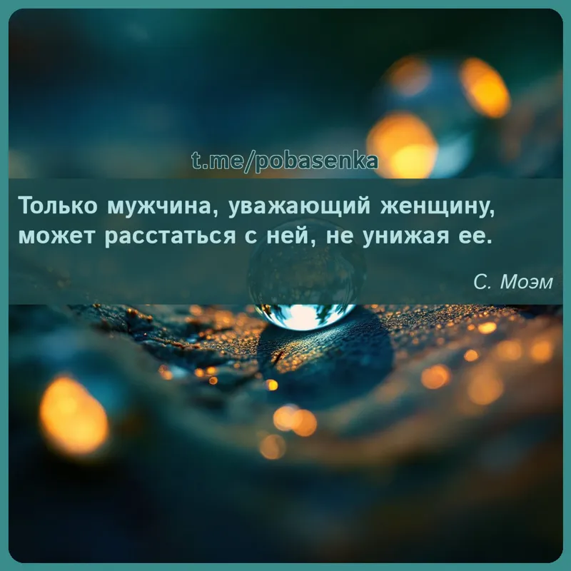 «Только мужчина, уважающий женщину, может расстаться с ней, не унижая...» height="550" width="550"